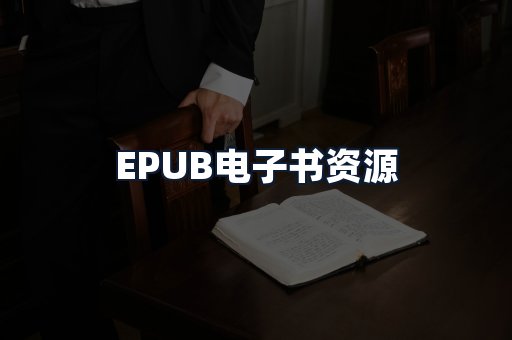 EPUB电子书资源