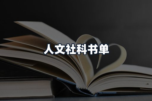 人文社科书单